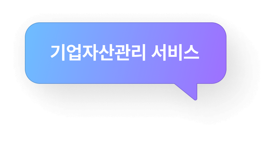 기업자산관린 서비스