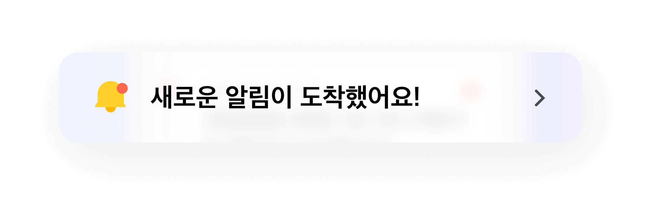 새로운 알림이 도착했어요!