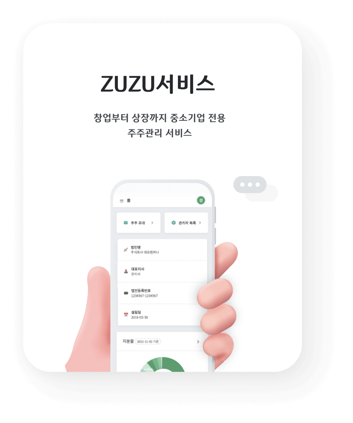 ZUZU서비스 - 창업부터 상장까지 중소기업 전용 주주관리 서비스