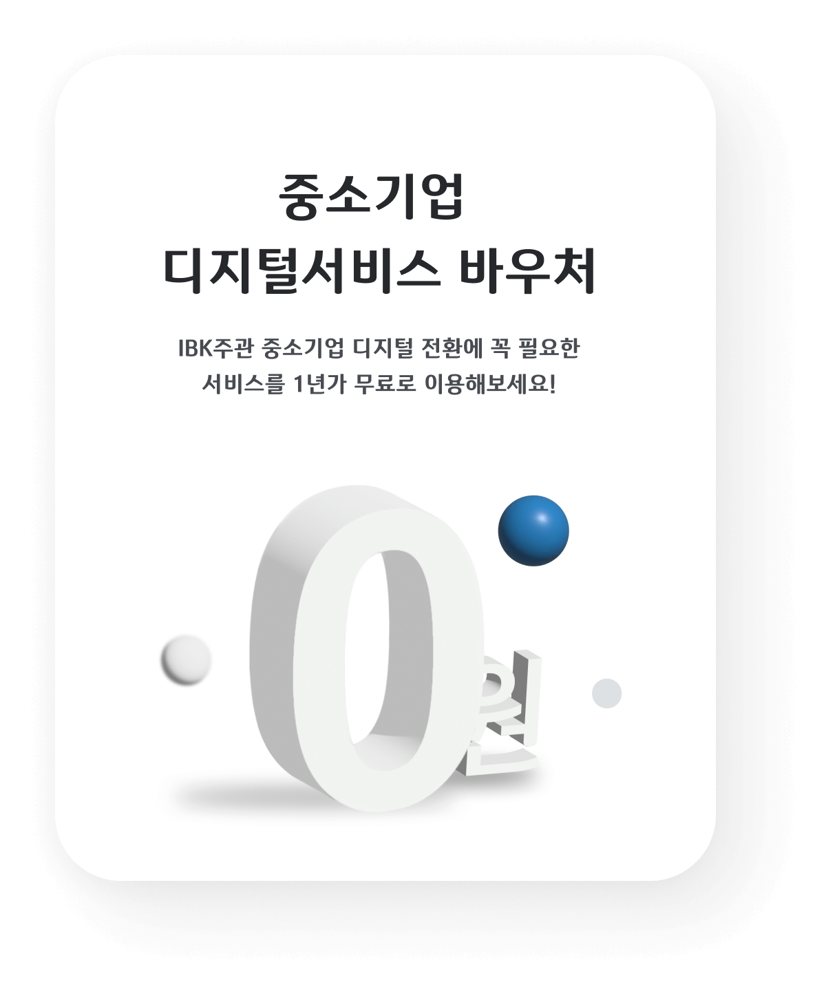 중소기업 디지털서비스 바우처 - IBK주관 중소기업 디지털 전환에 꼭 필요한 서비스를 1년가 무료로 이용해보세요!
