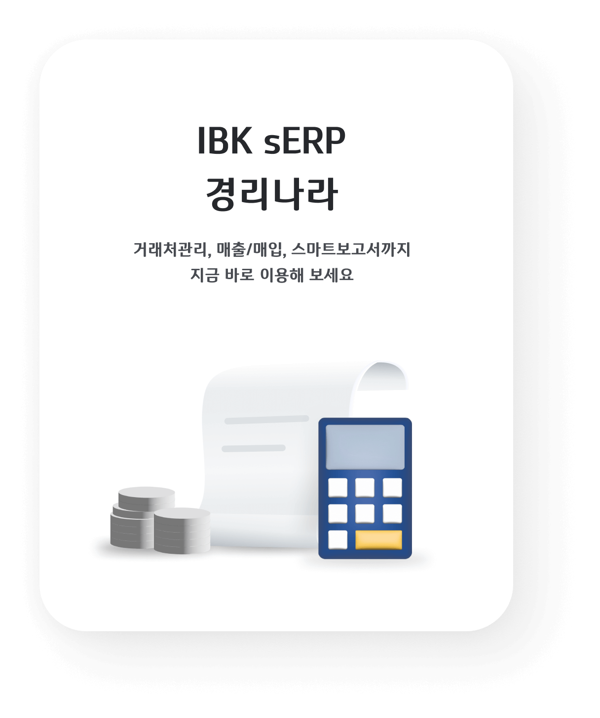 IBK sERP 경리나라 - 거래처관리, 매출/매입, 스마트보고서까지 지금 바로 이용해 보세요