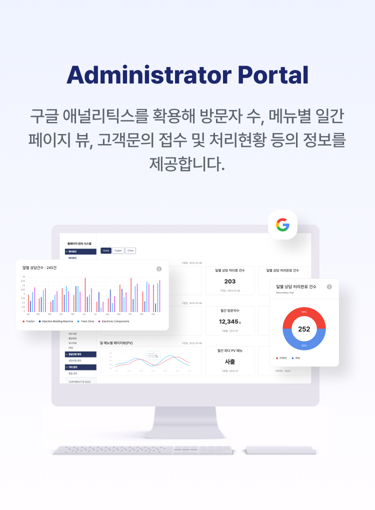 Administrator Portal 구글 애널리틱스를 확용해 방문자 수, 메뉴별 일간 페이지 뷰, 고객문의 접수 및 처리현황 등의 정보를 제공합니다.