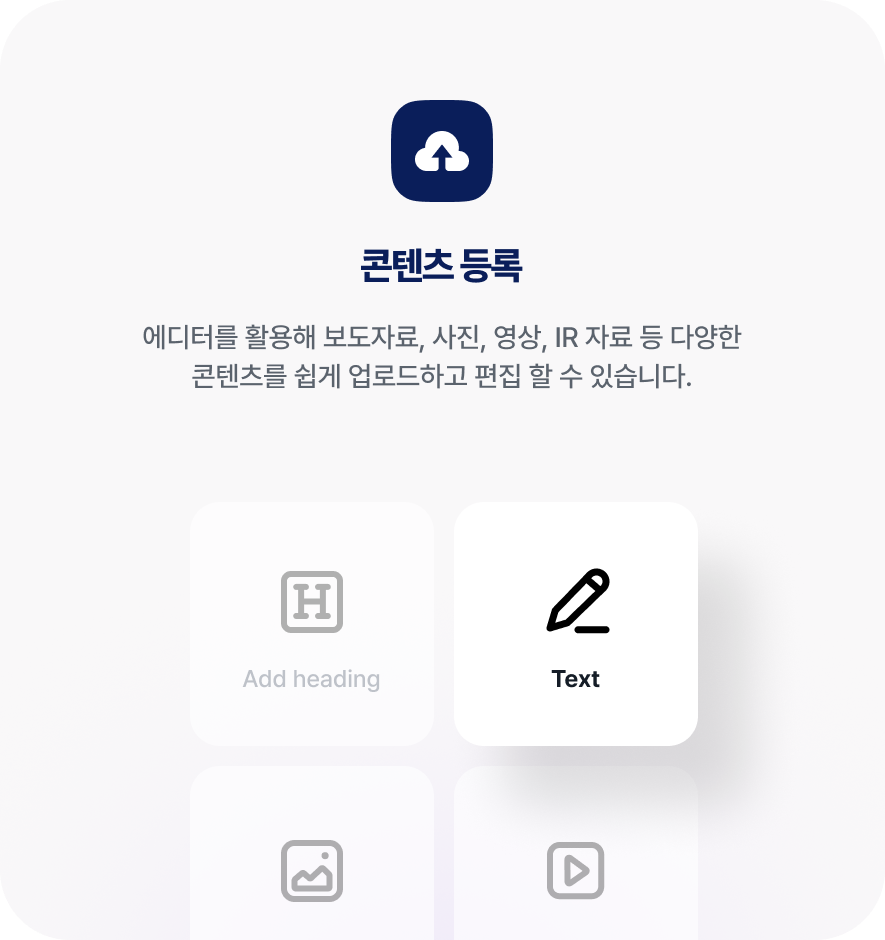 콘텐츠 등록 에디터를 활용해 보도자료, 사진, 영상, IR 자료 등 다양한 콘텐츠를 쉽게 업로드하고 편집 할 수 있습니다.