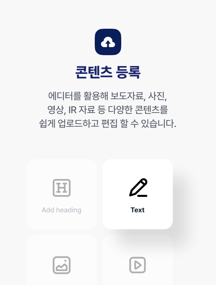 콘텐츠 등록 에디터를 활용해 보도자료, 사진, 영상, IR 자료 등 다양한 콘텐츠를 쉽게 업로드하고 편집 할 수 있습니다.
