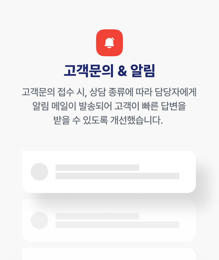 고객문의 & 알림 고객문의 접수 시, 상담 종류에 따라 담당자에게 알림 메일이 발송되어 고객이 빠른 답변을 받을 수 있도록 개선했습니다.