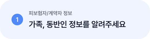 1 피보험자/계약자 정보 가족, 동반인 정보를 알려주세요
