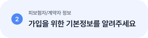 2 피보험자/계약자 정보 가입을 위한 기본정보를 알려주세요