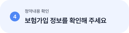 4 청약내용 확인 보험가입 정보를 확인해 주세요