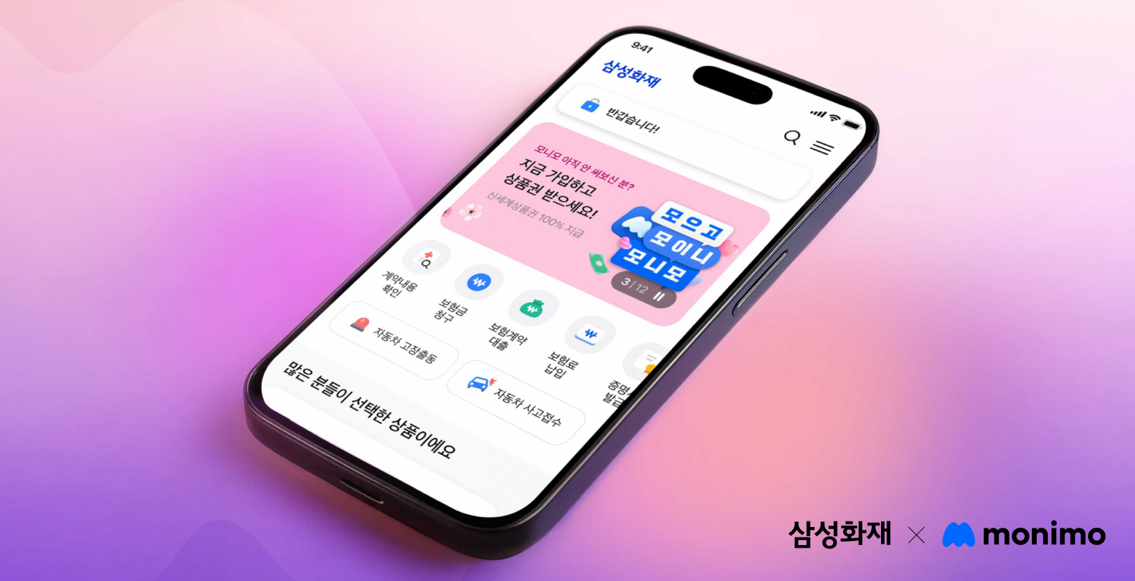 삼성화재 모니모 통합 리뉴얼 프로젝트 대표 화면